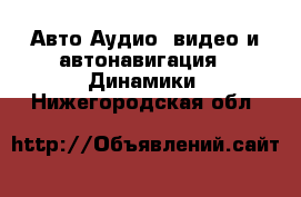 Авто Аудио, видео и автонавигация - Динамики. Нижегородская обл.